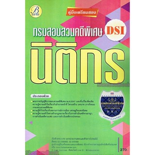 คู่มือเตรียมสอบ นิติกร กรมสอบสวนคดีพิเศษ(DSI) ปี 64 PK2181