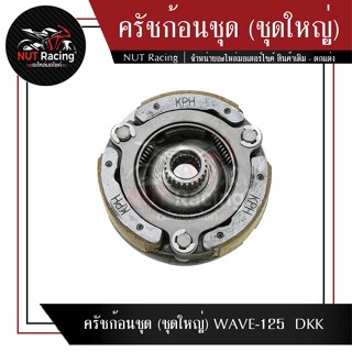 ครัชก้อนชุด (ชุดใหญ่) WAVE-125  DKK