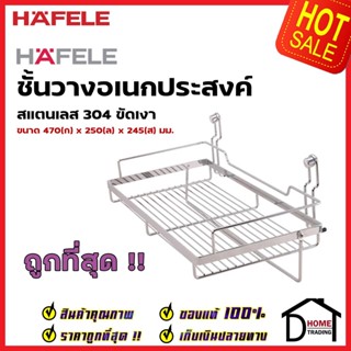 HAFELE ตะแกรงอเนกประสงค์ สแตนเลส 304 แบบติดผนัง กว้าง 47 ซม. 495.34.140 MULTIPURPOSE RACK ตะแกรง วางจาน เฮเฟเล่