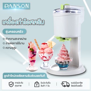 Panson เครื่องทำซอฟท์ไอศครีม เครื่องทำไอศครีม รุ่นEP02