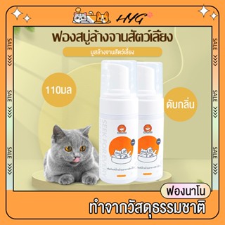 ฟองสบู่ล้างจานสัตว์เลี้ยง น้ำยาทำความสะอาดสำหรับสัตว์เลี้ยง มูสล้างจานสัตว์เลี้ยง ย่อยสลายและกำจัดกลิ่น 110มล