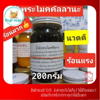 น้ำมันพระโมคคัลลานะว่าน108ชนิด (200กรัม)จัมโบ้ (1ขวด)