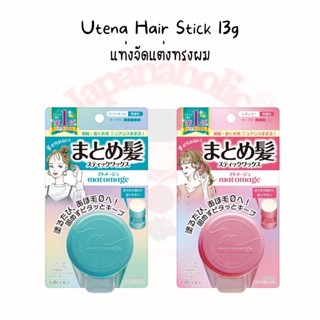 ใส่โค้ด  japa22 ลดทันที 20% Utena Hair Stick 13g  แว็กซ์ชนิดแท่งจัดแต่งทรงผม