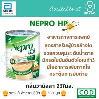 NEPRO อาหารสูตรสำหรับผู้ป่วยล้างไต กลิ่นวานิล 237ml.