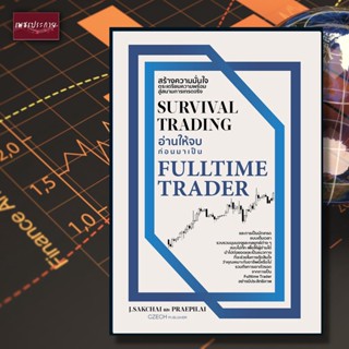 หนังสือ Survival Trading อ่านให้จบก่อนมาเป็น Fulltime Trader