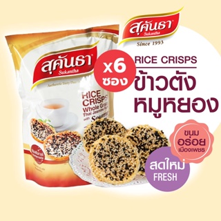 ขนมไทย สุคันธา ข้าวตังหน้างา ซอง 60 กรัม Set  6 ซอง ขนมอร่อยจากเพชรบุรี แพคชิ้นเดี่ยว 10 ชิ้นในซองสุญญากาศ