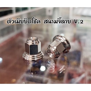 น๊อตตัวเมียยึดโช๊คหลัง Wave สนามจี้ลาย V.2 สแตนเลสแท้100% *มีของพร้อมส่ง!! (1คู่)