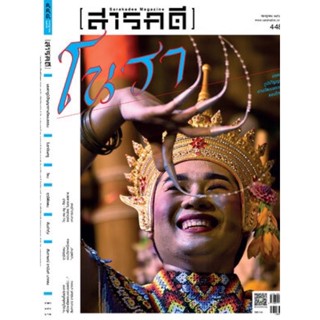 นิตยสารสารคดี ฉบับ 448 กรกฎาคม 2565 โนรา มรดกภูมิปัญญาทางวัฒนธรรมของไทย