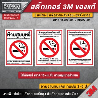 สติ๊กเกอร์ no smoking สติ๊กเกอร์ห้ามสูบบุหรี่ ป้ายห้ามสูบบุหรี่ ห้ามสูบบุหรี่ ป้ายห้ามสูบ (เนื้อ PVC 3M ของแท้)