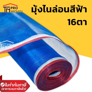 ตาข่ายไนล่อน มุ้งไนล่อน มุ้งฟ้า 16ตา ขนาด 90/120/150ซม. x 15หลา/30หลา