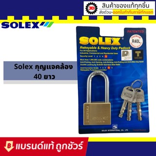 Solex กุญเเจโซเล็กซ์ ขนาด40มิลคอยาว ทองเหลืองเเท้ไม่ขึ้นสนิม