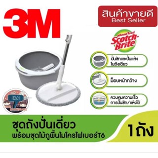 3M ชุดปั่นถังเดี่ยว T6 ของแท้100%