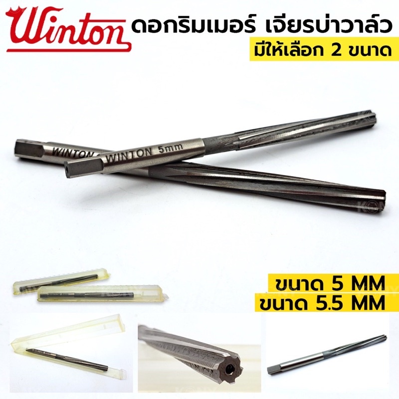 ( ออกใบกำกับภาษีได้ ) winton รีมเมอร์ เจียรบ่าวาล์ว ดอกริมเมอร์ วัสดุคาไบด์ ริมเมอร์หลอดวาล์ว มีให้เลือก 2 ขนาด