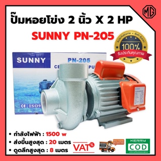 ปั๊มหอยโข่ง ปั้มน้ำไฟฟ้าหอยโข่ง 2 นิ้ว X 2 แรงม้า SUNNY รุ่น PN205 🏳‍🌈👍