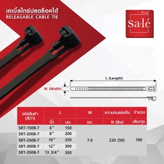 เคเบิ้ลไทร์ ปลดล็อคได้ สายรัด ไนลอน 66 ซาเล่ ขนาด 6" , 8" ,10", 12", 13 3/4" 1แพ็ค/100เส้น สีดำ