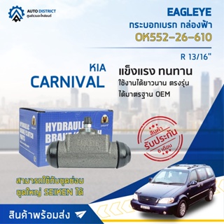 🚘 EAGLEYE กระบอกเบรก กล่องฟ้า OK552-26-610 KIA CARNIVAL R 13/16 จำนวน 1 ลูก 🚘