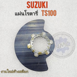 แผ่นโรตารี่ ts100 โรตารี่ ts100 แผ่นโรตารี่ suzki ts100 ของใหม่