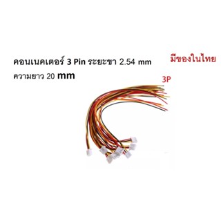 (5ตัว) คอนเนคเตอร์ 3 Pin  พร้อมหัว  ระยะขา 2.54 MM ความยาว 20 cm