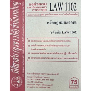 ชีทราม ธงคำตอบ LAW1102  (LAW1002/LW102) หลักกฎหมายเอกชน #นิติสาส์นลุงชาวใต้ (ราม41/1)