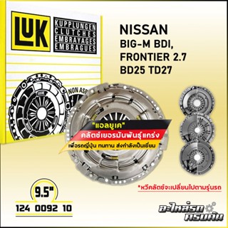 LUK ผ้าคลัทช์ สำหรับ NISSAN BIG-M BDI, FORNTIER 2.7 รุ่นเครื่อง BD25 TD27 ขนาด 9.5 (124 0092 10)