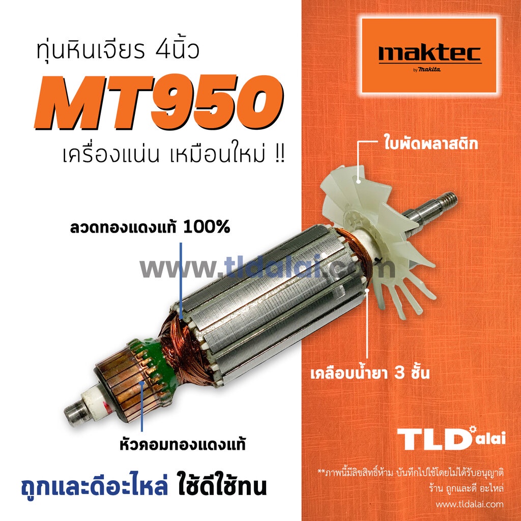 รับประกัน ทุ่น Maktec มาคเทค หินเจียร 4 นิ้ว รุ่น MT950 อย่างดี