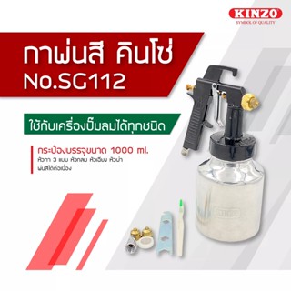 กาพ่นสี KINZO No.SG112 แท้  KINZO กาพ่นสี คินโซ่ รุ่น SG112 ความจุ 1000 ml. หัวกา3แบบ หัวกลม หัวเฉียง หัวผ่า ของแท้ 100%