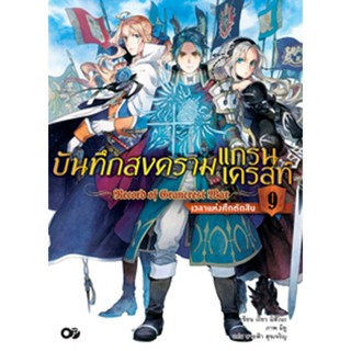 (พ.ค.65) บันทึกสงครามแกรนเครสท์ เล่ม 9 เวลาแห่งศึกตัดสิน