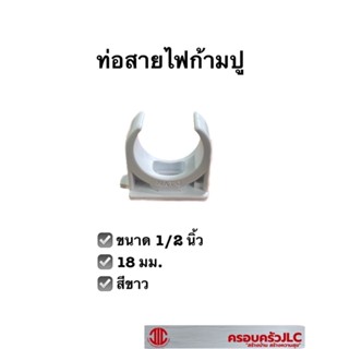 ท่อสายไฟก้ามปู คลิปจับท่อ พีวีซี 1/2 (18 มม.)สีขาว 109749