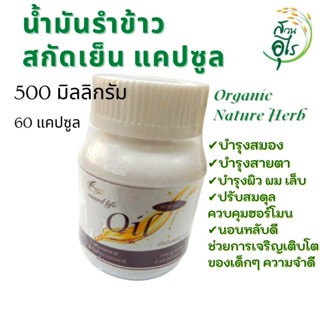 น้ำมันรำข้าว สกัดเย็น แคปซูน 500 มิลลิกรัม 60แคปซูล บริสุทธิ์ ธรรมชาติ 100% เข้มข้น คุณภาพ บำรุงสมอง บำรุสายตา บำรุงผม