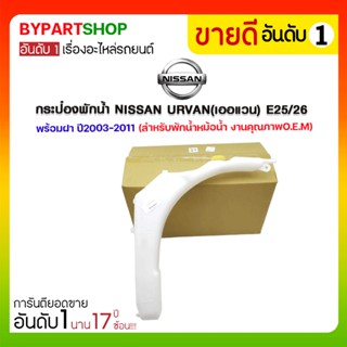 กระป๋องพักน้ำ NISSAN URVAN(เออแวน) E25/26 พร้อมฝา ปี2003-2011 (สำหรับพักน้ำหม้อน้ำ)