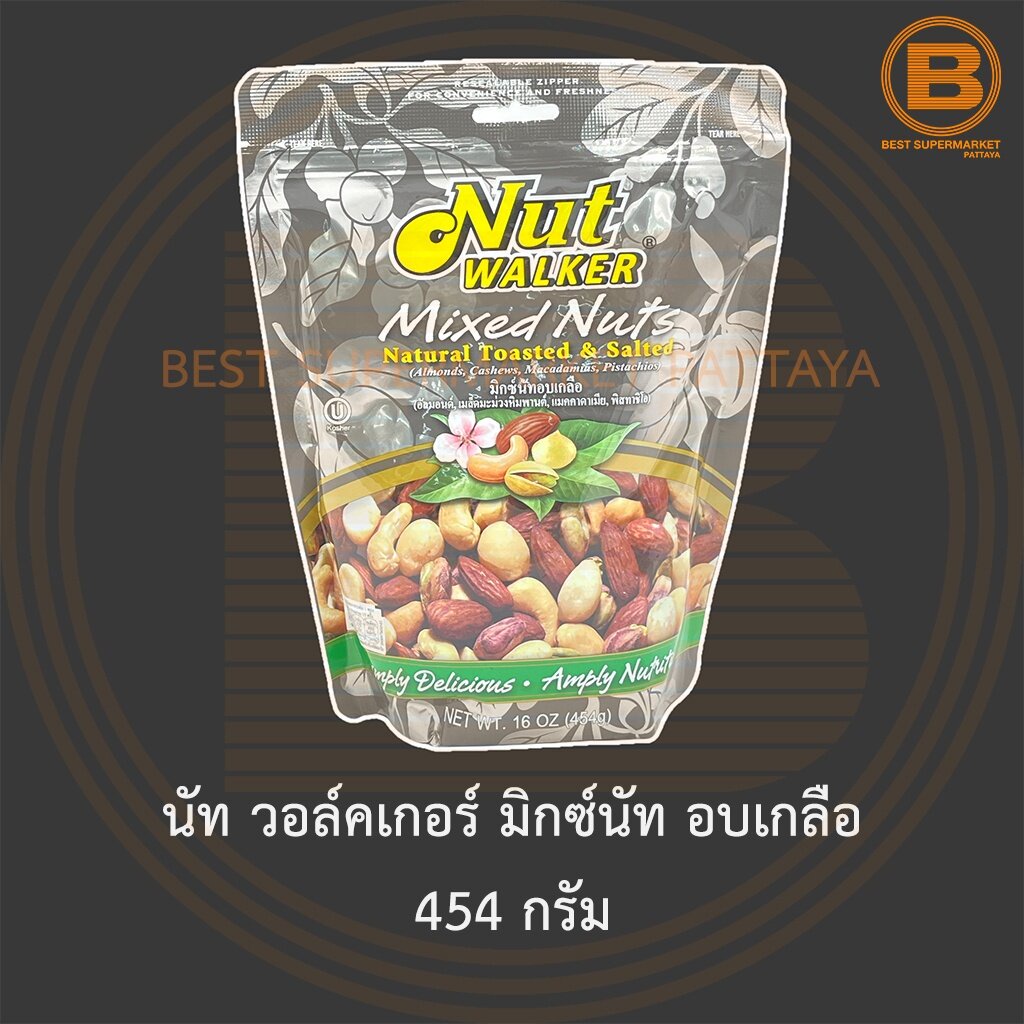 นัท วอล์คเกอร์ มิกซ์นัท อบเกลือ 454 กรัม Nut Walker Natural Toasted & Salted Mixed Nuts 454 g.