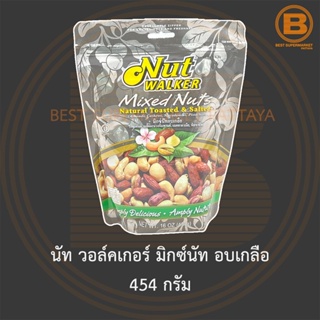 นัท วอล์คเกอร์ มิกซ์นัท อบเกลือ 454 กรัม Nut Walker Natural Toasted &amp; Salted Mixed Nuts 454 g.