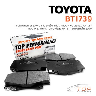 ผ้าเบรค หน้า TOYOTA FORTUNER 04-12 ยกเว้น TRD / VIGO 4WD 04-12 / VIGO PRERUNNER 2WD ตัวสูง จานเบรคเล็ก 296.9 - BT 1739