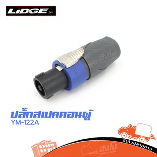 ปลั๊กสเปคคอนลอยผู้ LIDGE YM 122A BLUE สปีคคอน ของแท้ ราคาถูก ส่งไว (ใบกำกับภาษีทักเเชทได้เลยค่ะ) ฮิปโป ออดิโอ Hippo A...