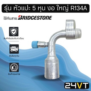 หัวอัดสาย (รุ่น หัวแปะ 5 หุน งอ ใหญ่ R134a) ใช้กับสาย BRIDGESTONE บริดจสโตน อลูมิเนียม หัวอัดสาย หัวอัด หัวอัดแอร์ น้ำยา