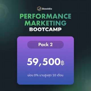 Performance Marketing Bootcamp - Pack 2 ผ่อนชำระ