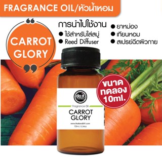 [10ml] FRAGRANCE OIL CARROT GLORY - หัวน้ำหอม กลิ่นแครอท กลอรี่ 10ml ขนาดทดลอง