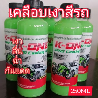 น้ำยาเคลือบเงาสีรถK-ONE​เงาลื่นฉ่ำกันUV250ml