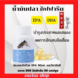 น้ำมันปลา น้ำมันปลา กิฟฟารีน Fish oil น้ำมันตับปลา