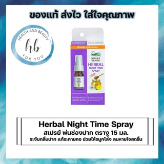 Snake Brand ตรางู Herbal Spray สเปรย์ เฮอร์เบิ้ล สูตร Night Time