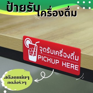 ป้ายจุดรับเครื่องดื่ม pick up here / จุดสั่งเครื่องดื่ม  order here อะคริลิคแท้งานไร้รอยต่อ