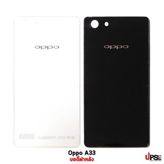 อะไหล่ บอดี้ฝาหลัง Oppo A33