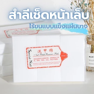 ✨สำลีเช็ดเจลเเบบไร้ขนเเบบเเข็ง สำลีเช็ดเจลเเบบเเผ่น สำลีเช็ดหน้าเล็บ