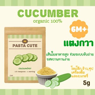 [โปรเปิดร้าน 10 แถม 1]ผงแตงกวา ออแกนิก100%สำหรับเด็ก6เดือนขึ้นไป,ผงผัก,ผัก,ข้าว,ซุป,โจ๊ก,เครื่องดื่ม,ข้าวตุ๋น,ข้าวบด