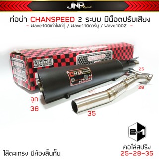 ท่อผ่า2เสียง เวฟ100 ปรับเสียงได้ CHAN ชาญสปีด คอท่อไล่สปริง25-35จุก38 ใส้ Wave110คาร์บู 100เก่า 100z