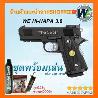 ปืนBB Gun WE Hi capa 3.8 STi พร้อมของแถมครบเซ็ต/bbgun