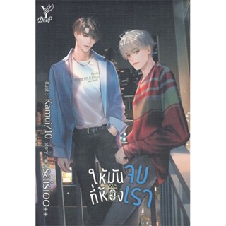 หนังสือ ให้มันจบที่ห้องเรา ผู้แต่ง saisioo สนพ.Deep หนังสือนิยายวาย นิยายยูริ #BooksOfLife