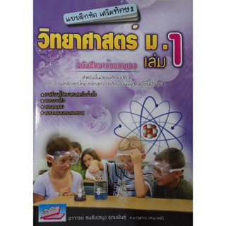 9786164000148 :แบบฝึกหัดเสริมทักษะวิทยาศาสตร์ ม.1 เล่ม 1