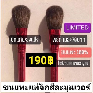 แปรงแต่งหน้าแปรง ปัดแก้มขนแพะแท้ ขนนุ่มละมุนผิว ขนาดพกพาน่ารัก