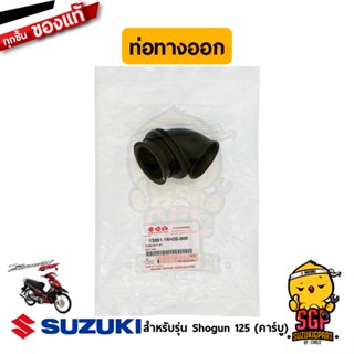 ท่อทางออก หม้อกรองอากาศ TUBE, OUTLET แท้ Suzuki Shogun 125